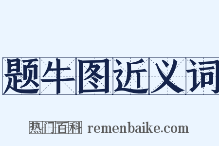 题牛图近义词是什么意思的图片